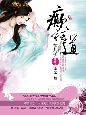 cover image of 癫狂道